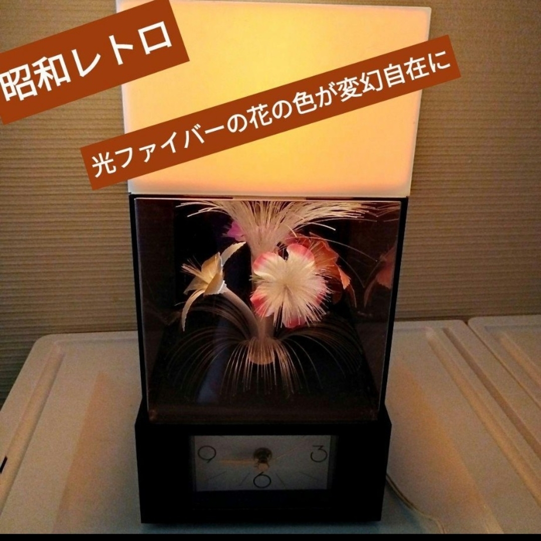 昭和レトロ】 電気スタンド＆時計 光ファイバーで色変幻自在に変化の