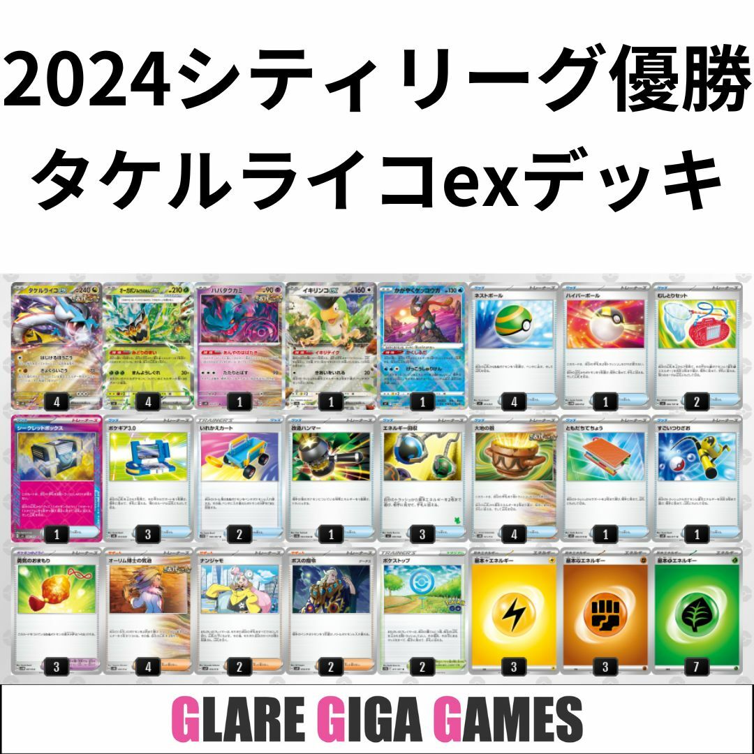 タケルライコexデッキ（シティーリーグ優勝・シークレットボックス採用