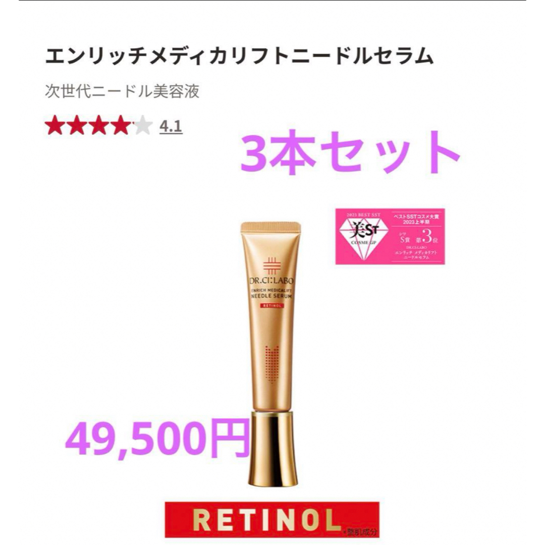 Dr.Ci Labo - エンリッチメディカリフトニードルセラム 次世代ニードル