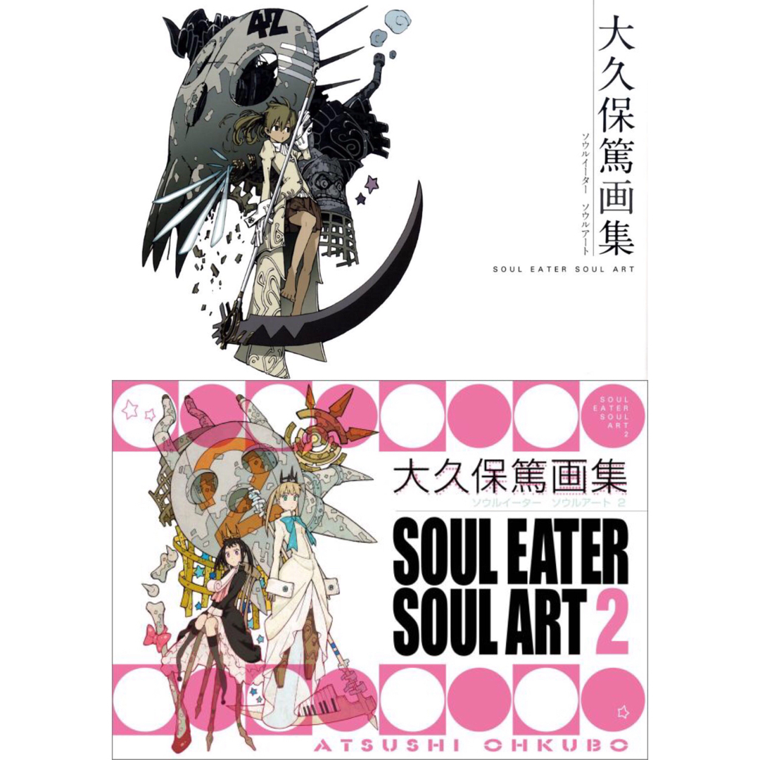 大久保篤 画集 SOUL EATER SOUL ARTの通販 by 中央デパート｜ラクマ