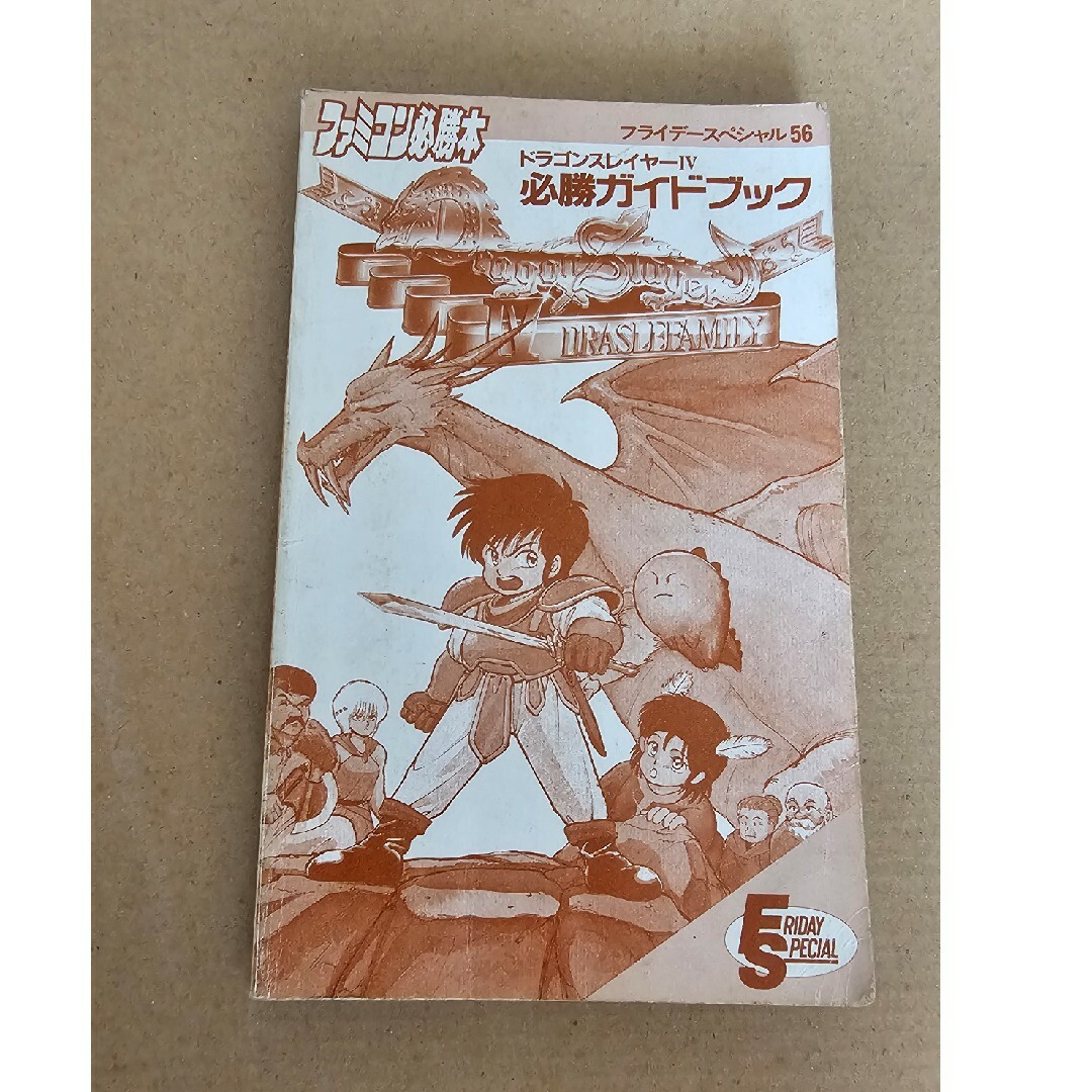ドラゴンスレイヤー4 必勝ガイドブック