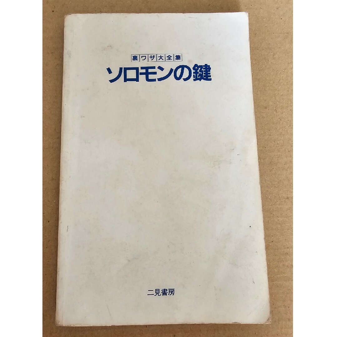 ソロモンの鍵 攻略本の通販 by ルールー's shop｜ラクマ