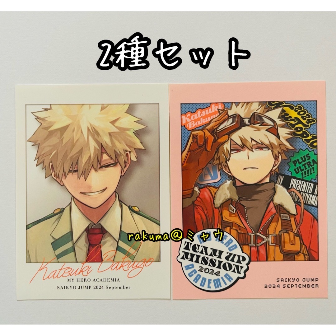 爆豪勝己 2種セット ステッカー ヒロアカ 最強ジャンプ9月号の通販 by