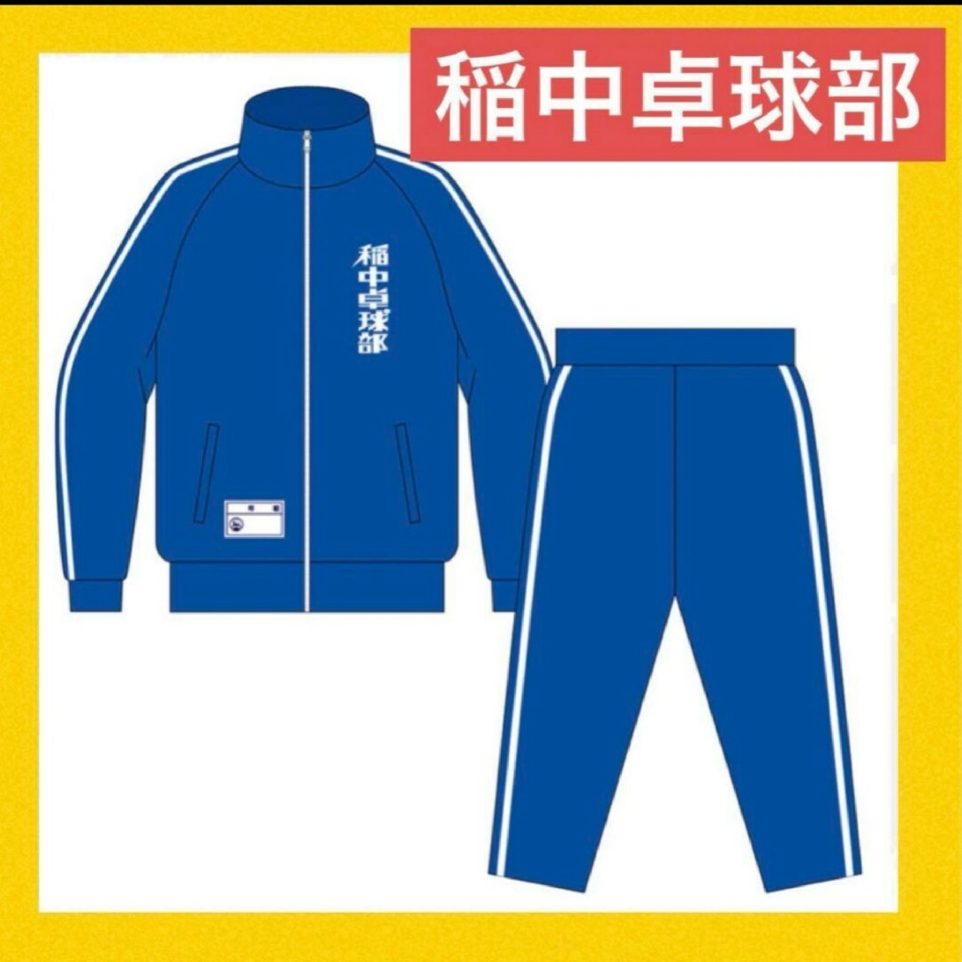稲中卓球部 ジャージ 上下セット Lサイズの通販 by 蜜蜂☆'s shop｜ラクマ