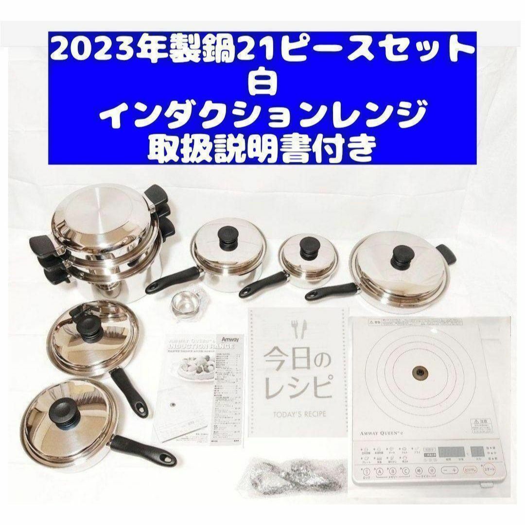 アムウェイ ピカピカ美 Amway 鍋21ピースセットとインダクションレンジ