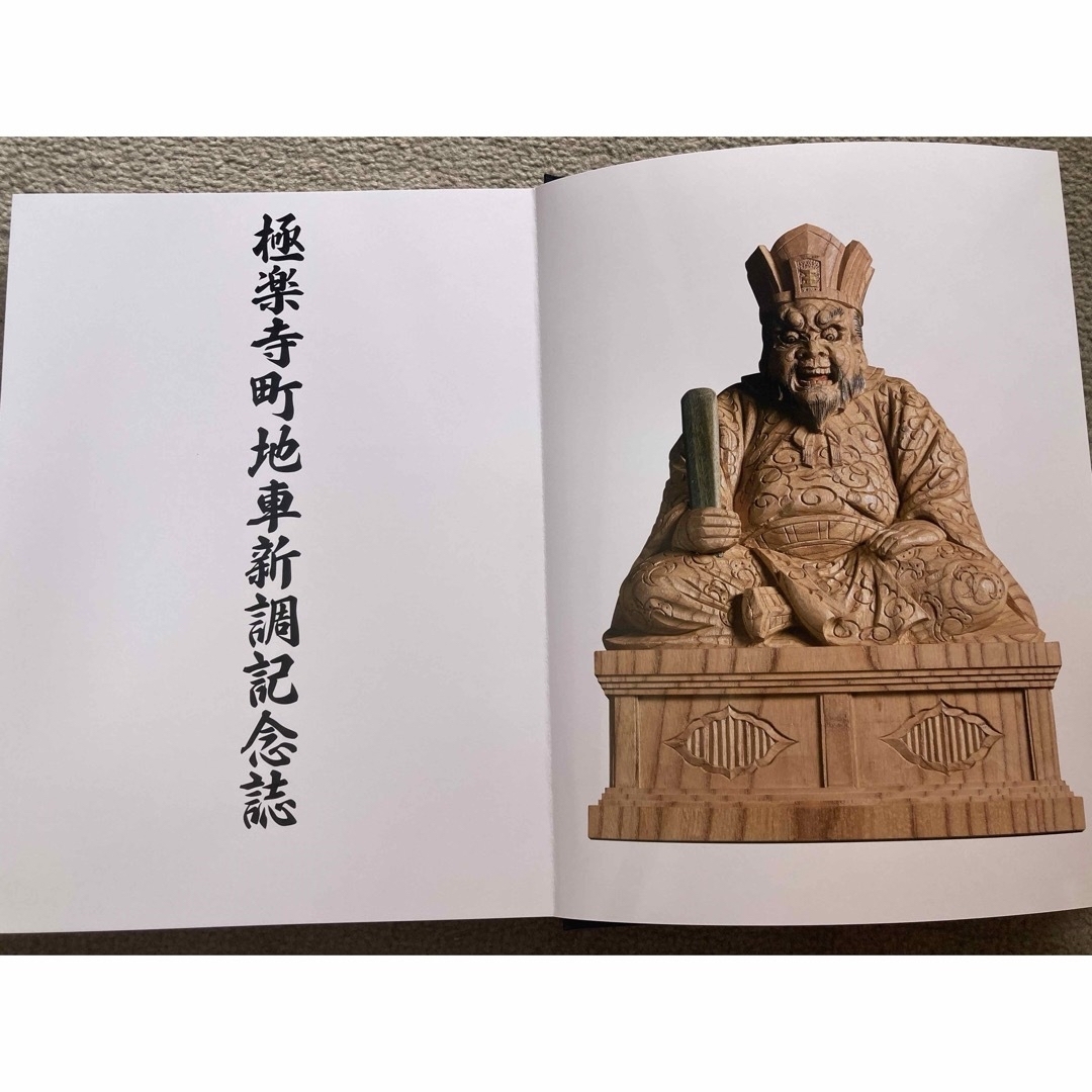 値下げ】岸和田市極楽寺町 新調地車(だんじり)記念誌の通販 by おそば