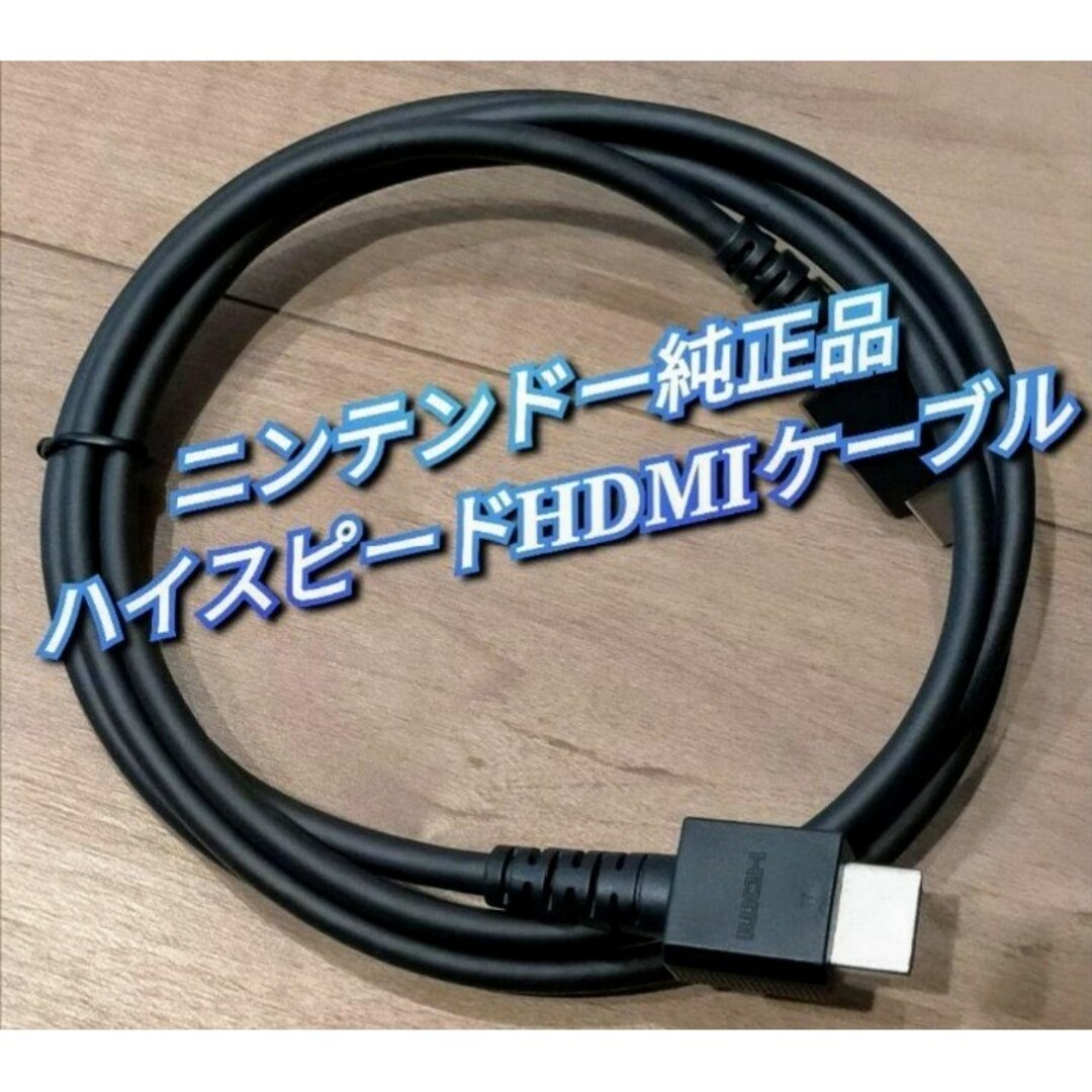 Nintendo Switch - HDMIケーブル 純正品 ニンテンドースイッチ
