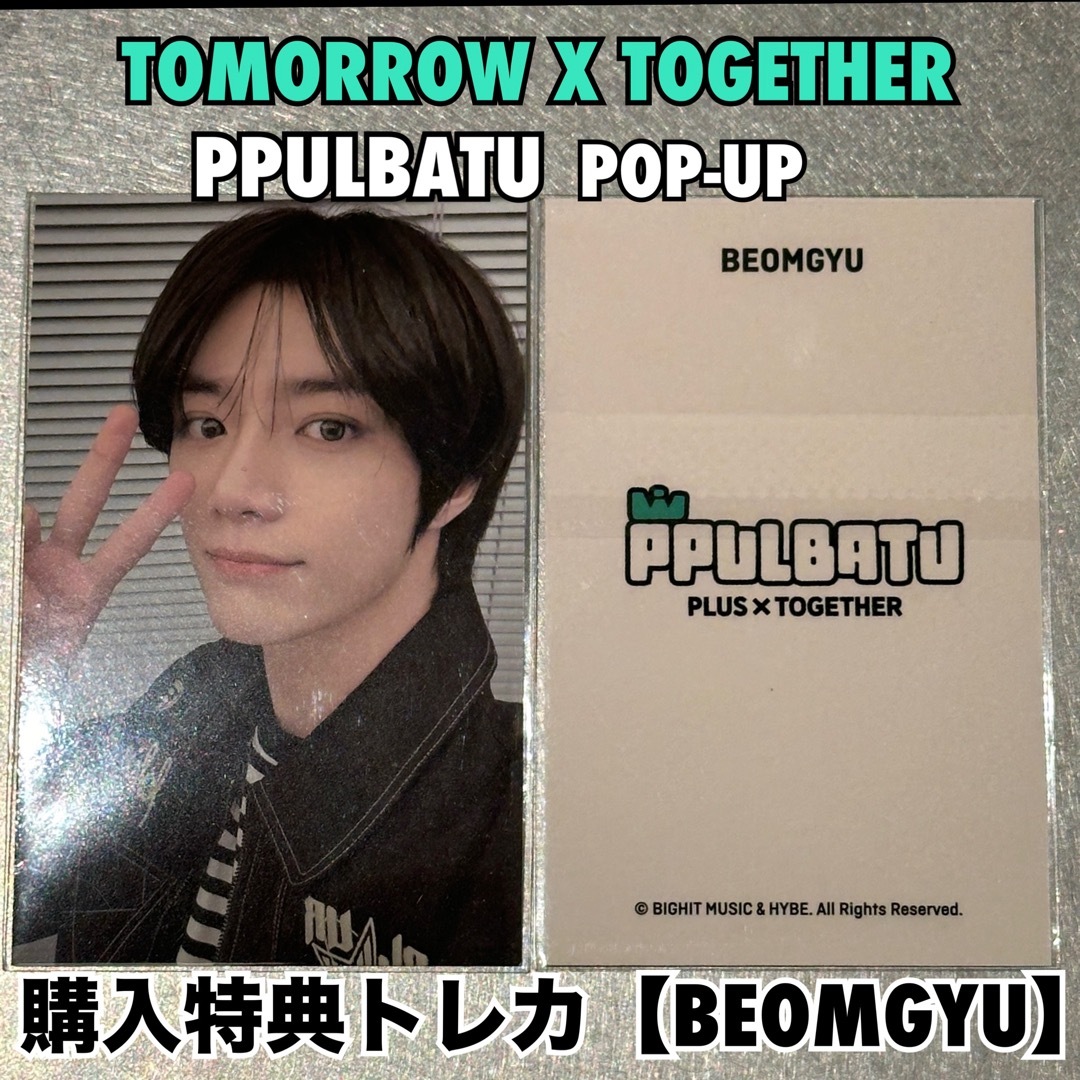 TOMORROW X TOGETHER - TXT トゥバ 韓国 ポップアップ プルバトゥ 購入
