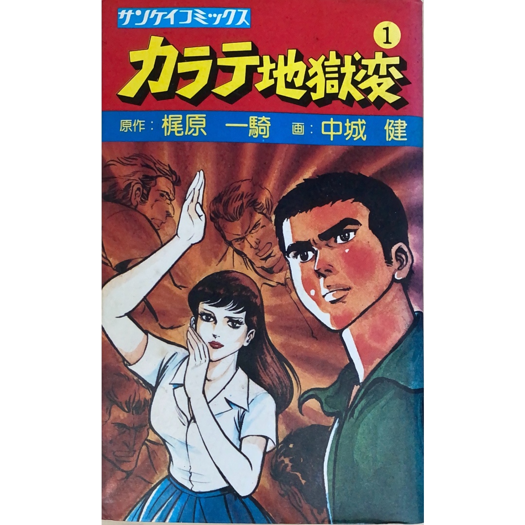 中古］カラテ地獄変 1巻 原作・梶原一騎 画・中城健 管理番号