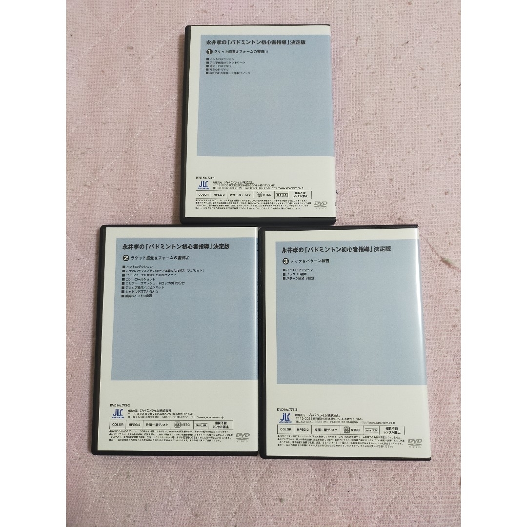 永井孝の「バドミントン初心者指導」決定版（全3枚）773-S 【公式通販】
