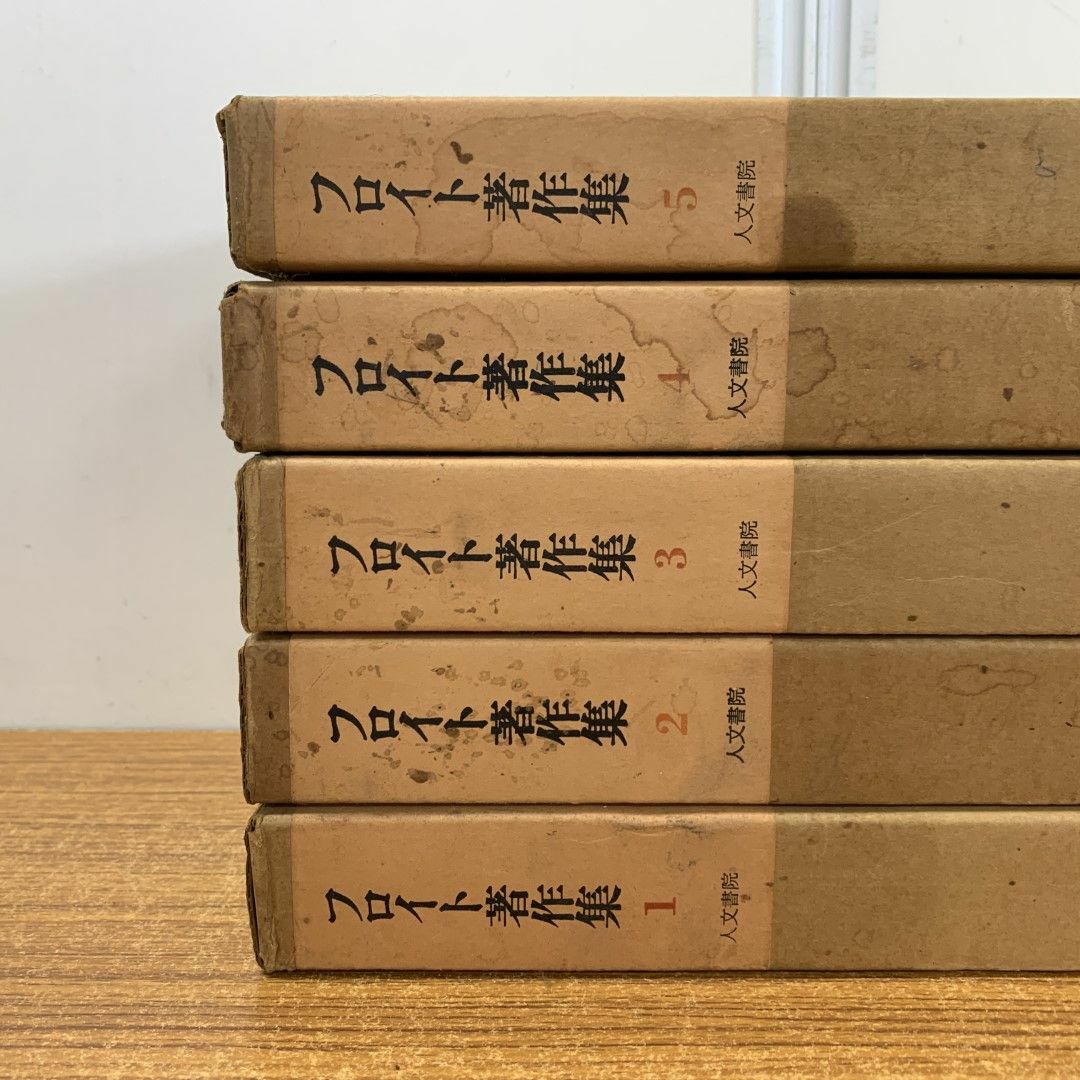 □01)【同梱不可】フロイト著作集 全11巻揃セット/人文書院/月報付き