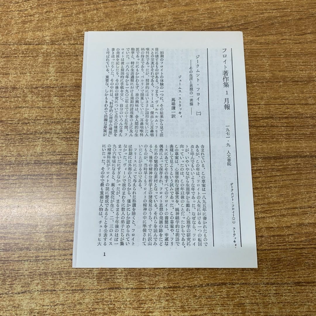 □01)【同梱不可】フロイト著作集 全11巻揃セット/人文書院/月報付き