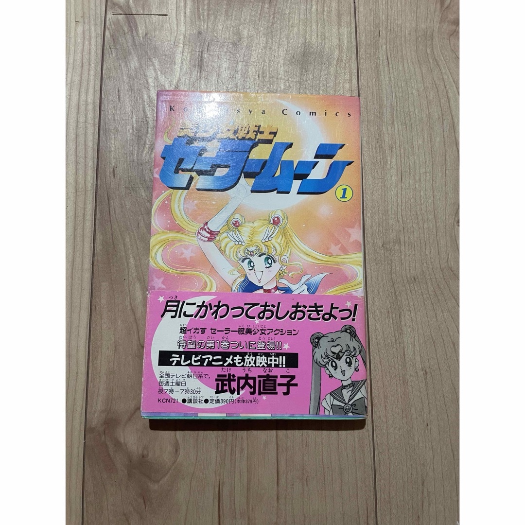 美少女戦士セーラームーン 1巻 初版 帯付きの通販 by mkd's shop次回