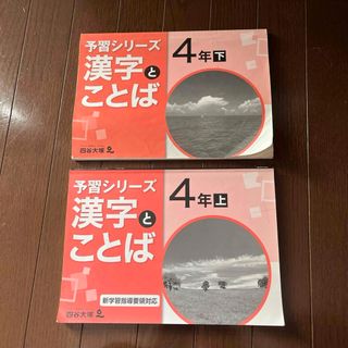 予習シリーズ 漢字とことば 4年上下 四谷大塚の通販 by ヒヨコ0170's