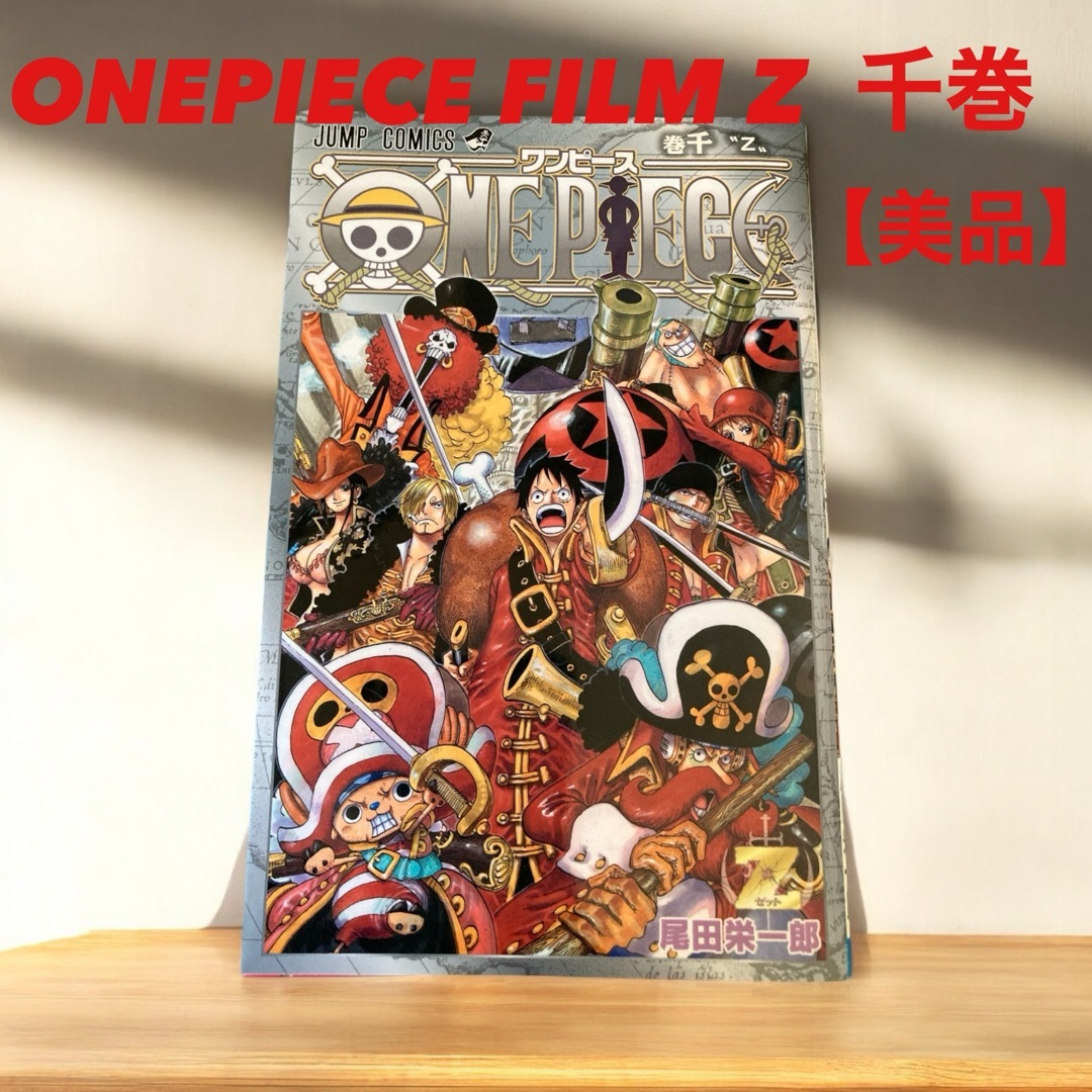非売品】ONEPIECE ワンピース FILM Z 千巻 1000巻の通販 by ジジ｜ラクマ