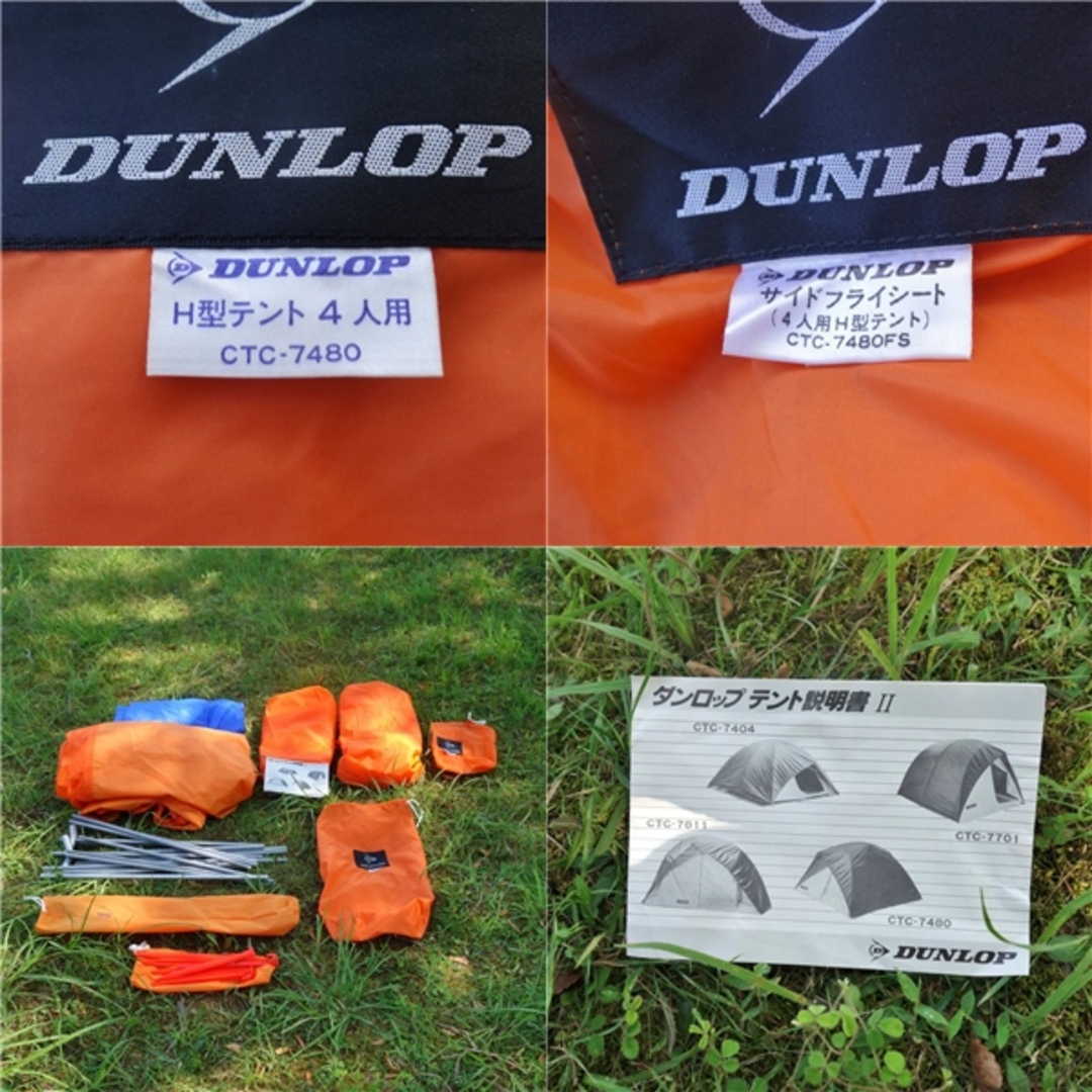 美品 ダンロップ DUNLOP H型テント CTC-7480 サイドフライシート CTC