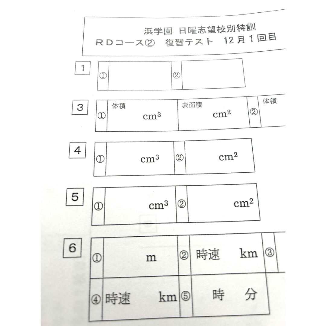 浜学園 小6 日曜志望校別特訓 11.12月 RDコース 復習テスト、実践