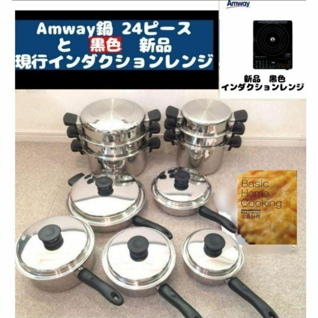 超美品 Amway アムウェイ 鍋24ピースセットと新品黒色インダクション
