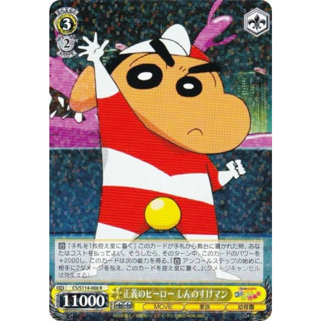 ヴァイスシュヴァルツ CS/S114-008 正義のヒーロー しんのすけマン (R