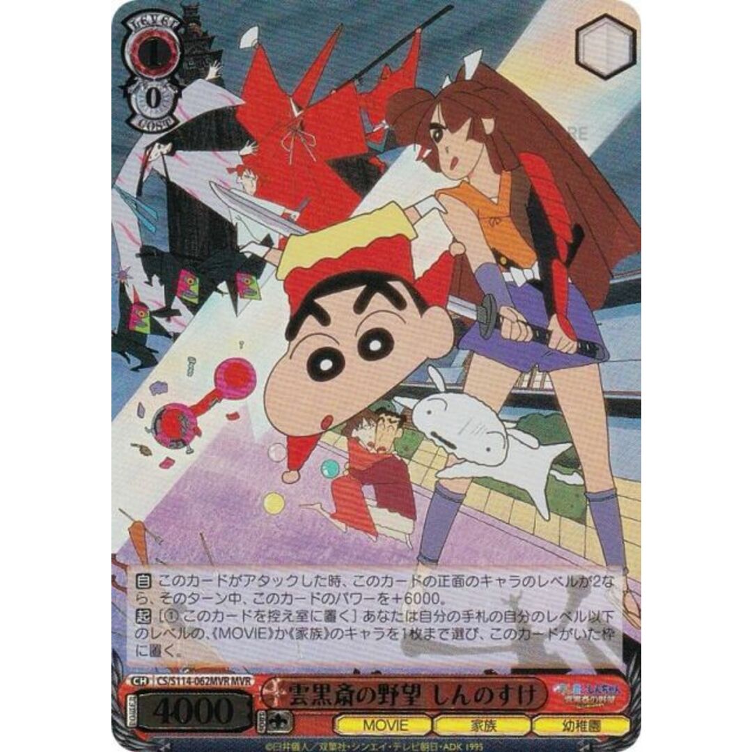 ヴァイスシュヴァルツ CS/S114-062MVR 雲黒斎の野望 しんのすけ (MVR