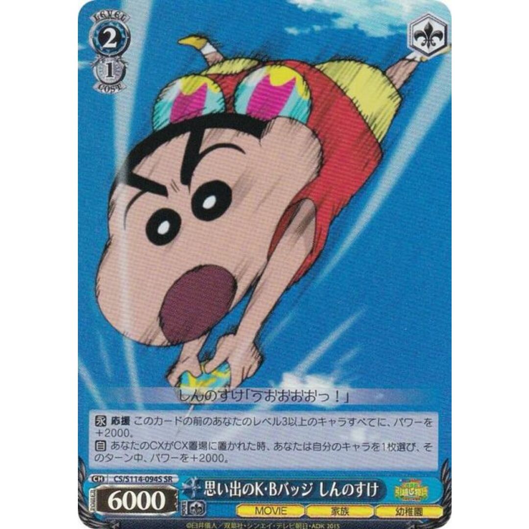 ヴァイスシュヴァルツ CS/S114-094S 思い出のK・Bバッジ しんのすけ