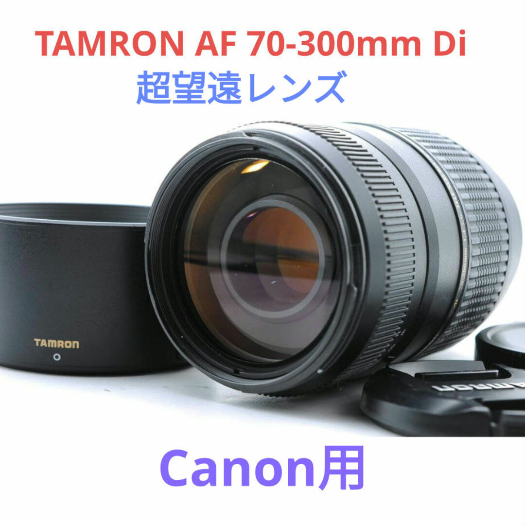 5月7日限定価格♪【Canon用】タムロン AF 70-300mm 【公式通販】