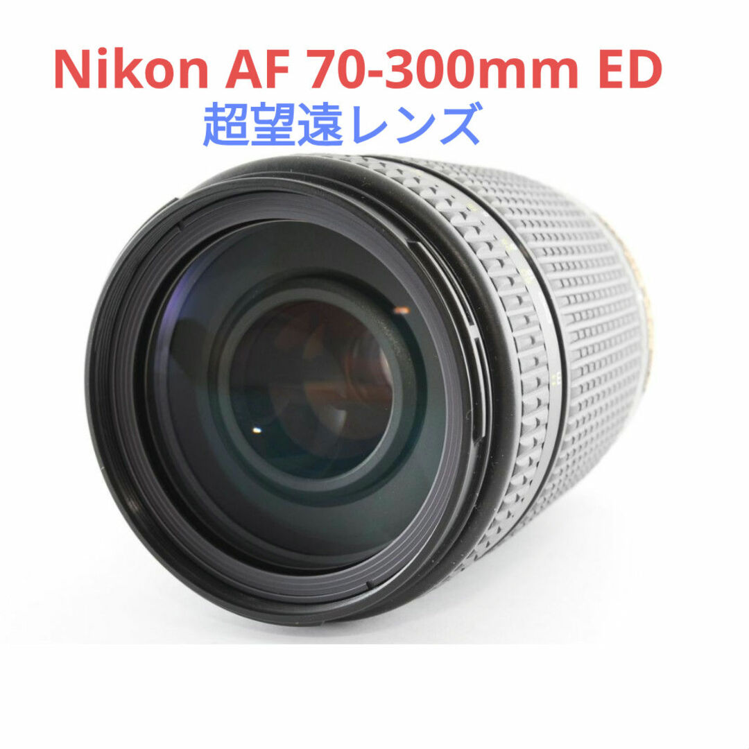 Nikon - 11月25日限定特価【超望遠レンズ】Nikon AF 70-300mm EDの通販