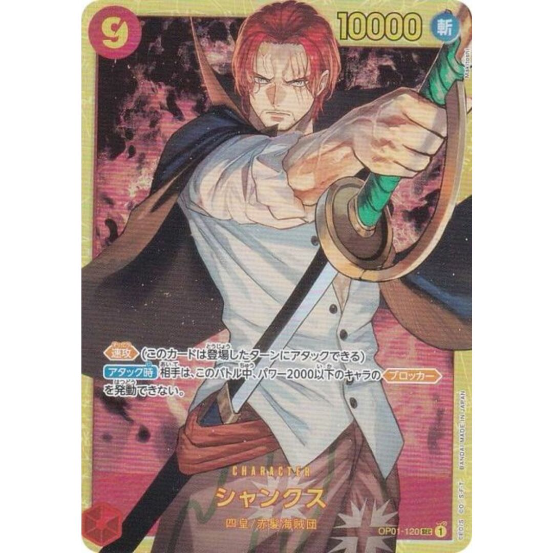 ワンピースカードゲーム PRB01/OP01-120 シャンクス (SEC シークレット