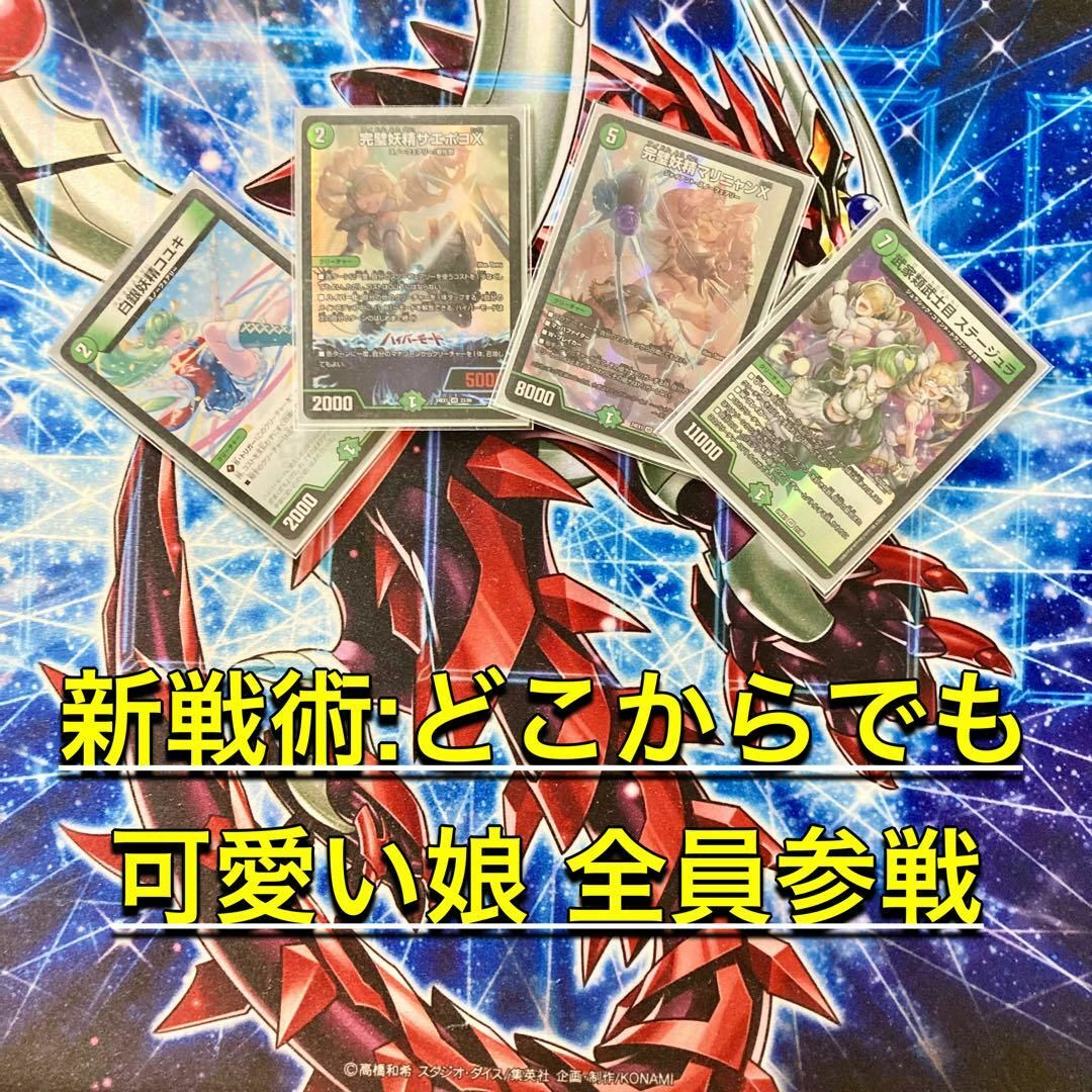 デュエルマスターズ - 本格構築 【スノーフェアリー】 デッキ＆二重