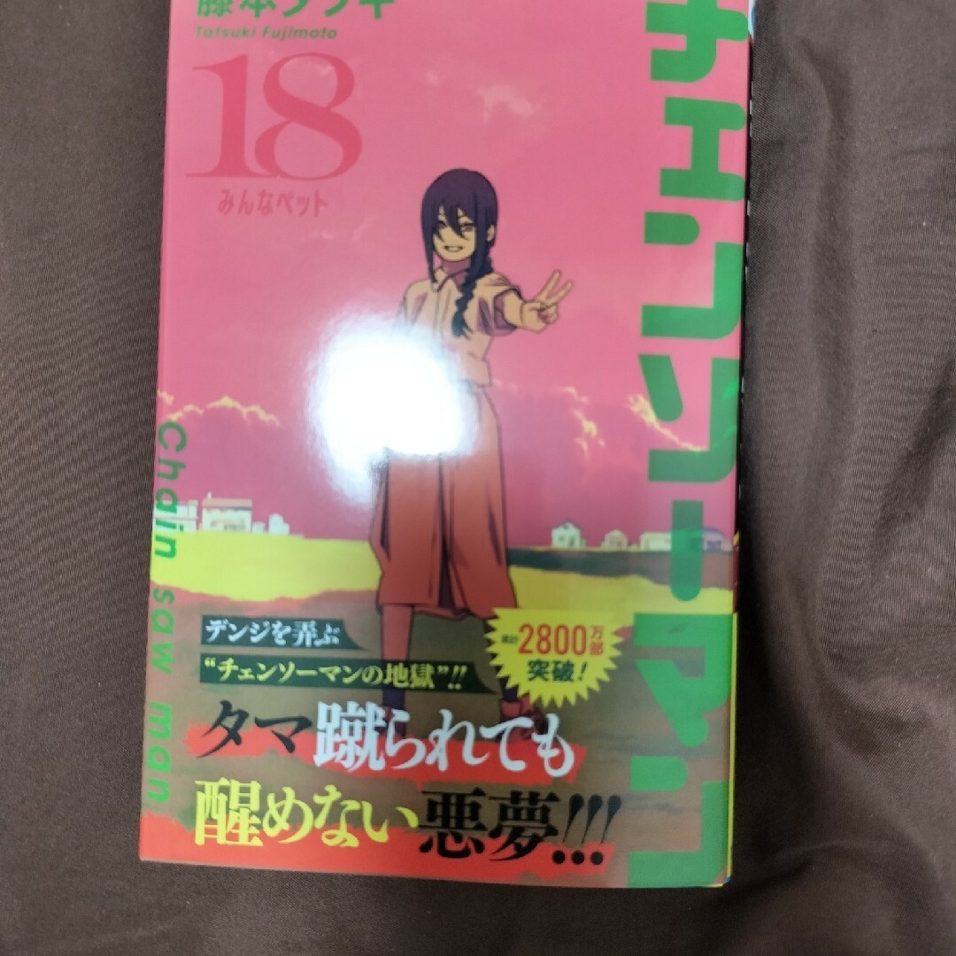 集英社 - チェンソーマン 18巻 最新の通販 by k's shop｜シュウエイ
