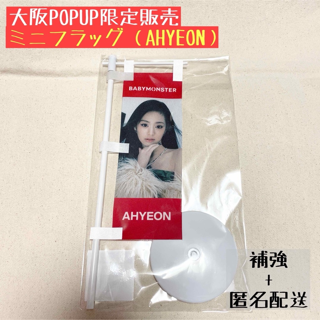BABYMONSTER ポップアップ ミニフラッグ アヒョンの通販 by saran｜ラクマ