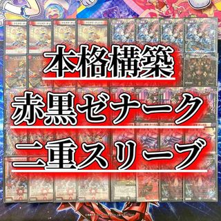 デュエルマスターズ - 本格構築 【赤黒ゼナーク】 デッキ＆二重