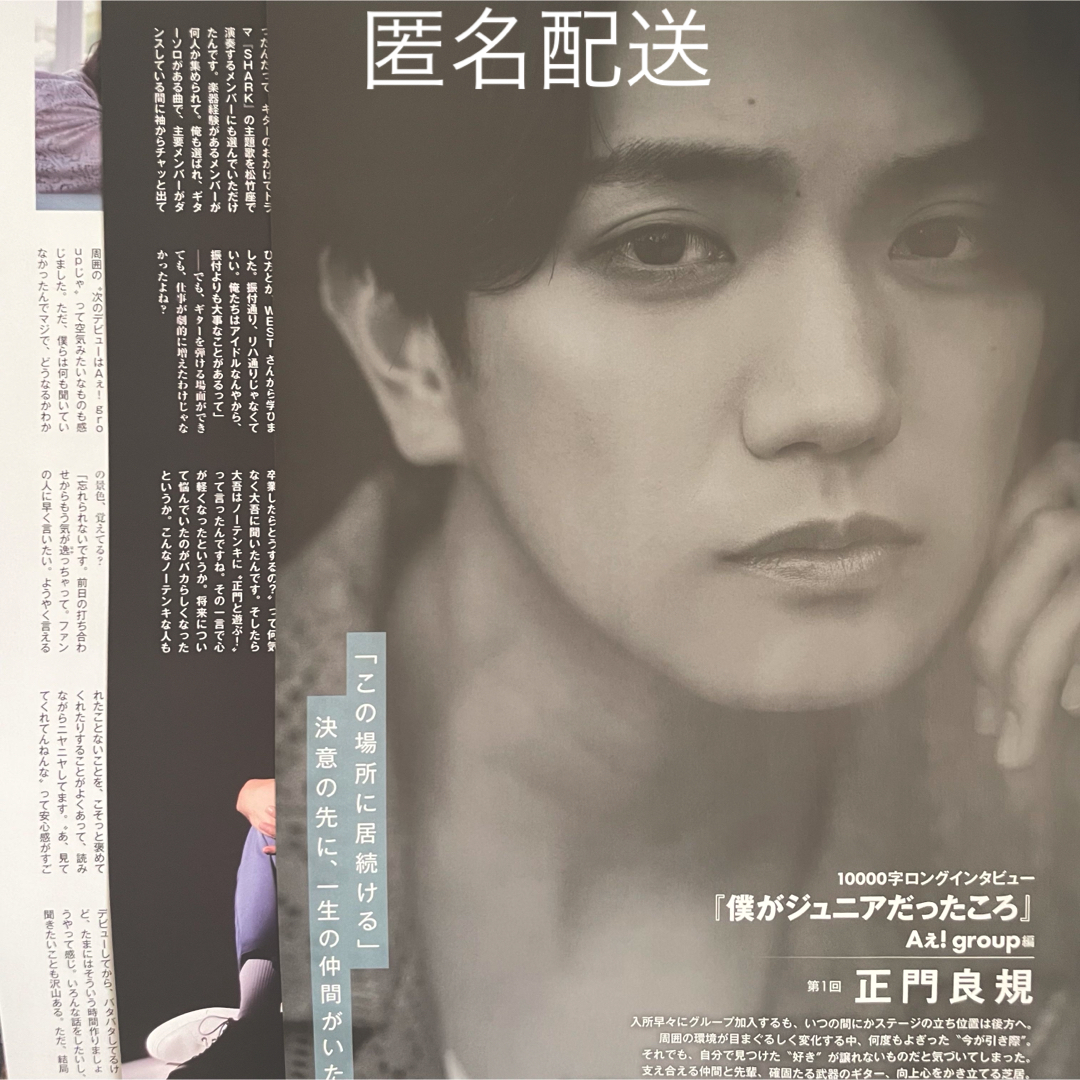 Aぇ! group 正門良規 10000字インタビューの通販 by R's shop｜ラクマ