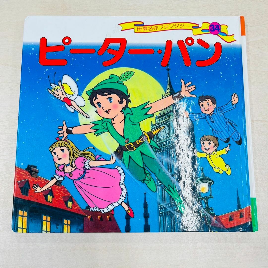 ポプラ社 - ピーターパン 世界名作ファンタジーの通販 by にこやん