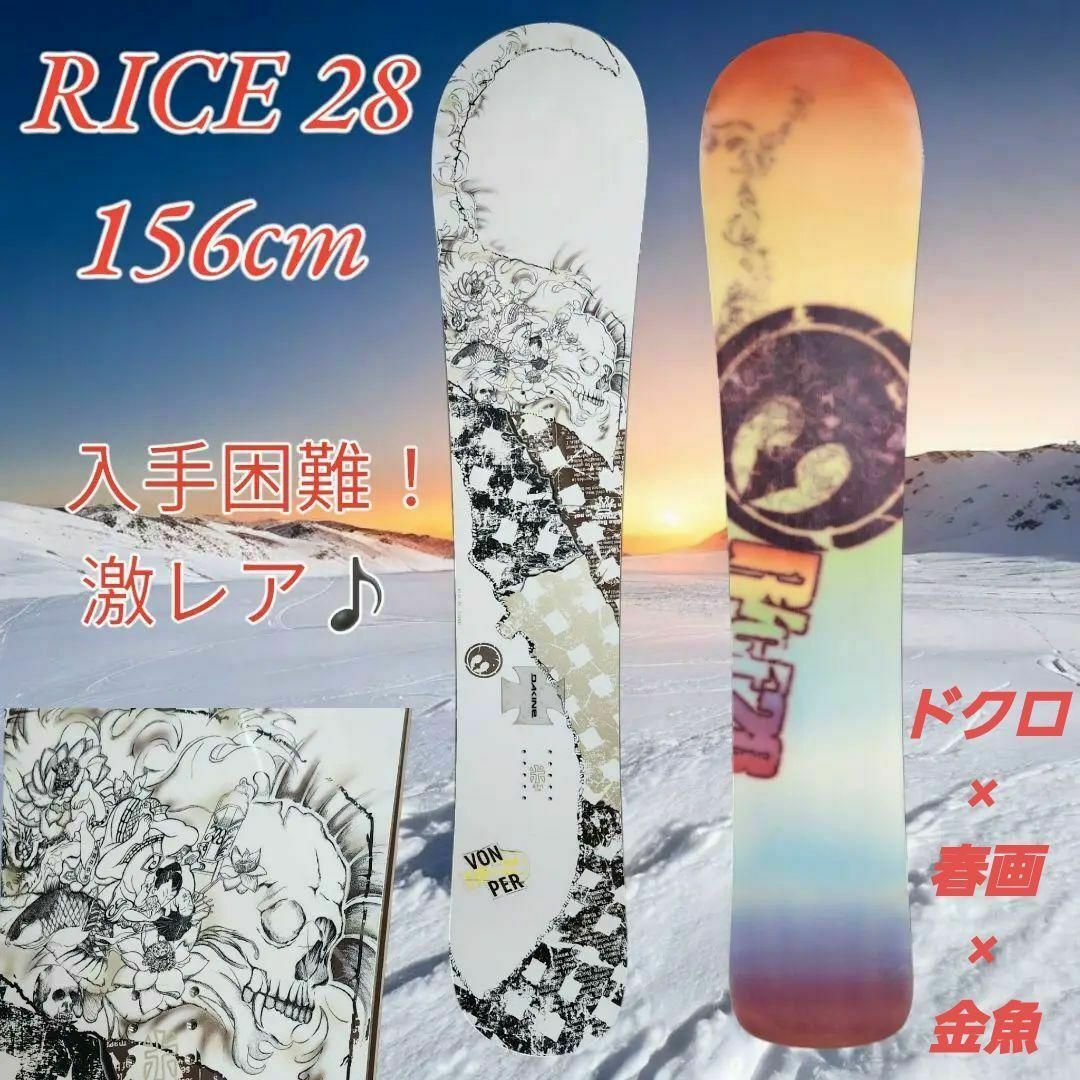 ちょいエロ♪激レア♪入手困難！】RICE 28 スノーボード 156cmの通販