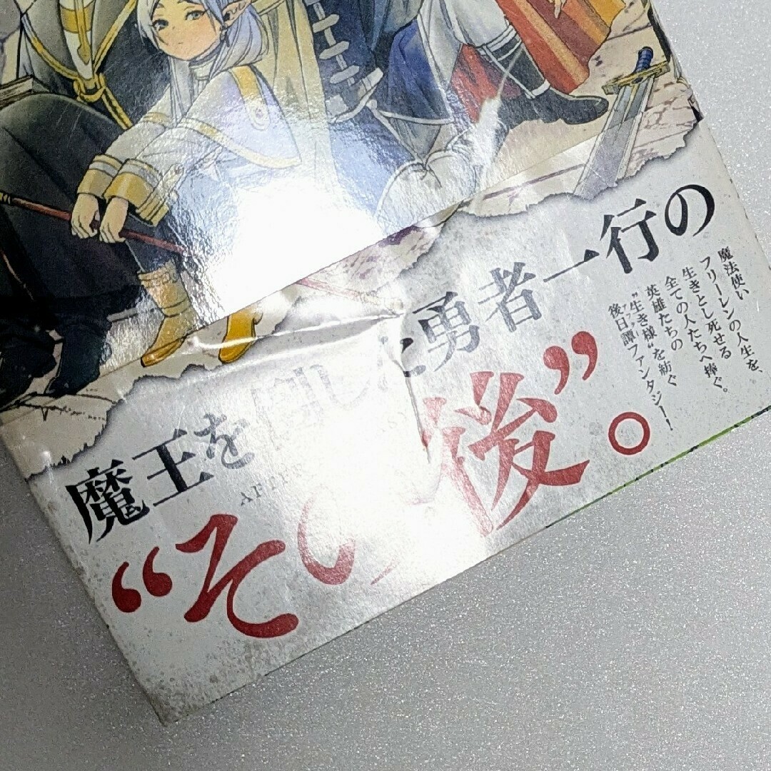 初版 帯付き】葬送のフリーレン 1巻 山田 鐘人 / アベ ツカサ サンデー