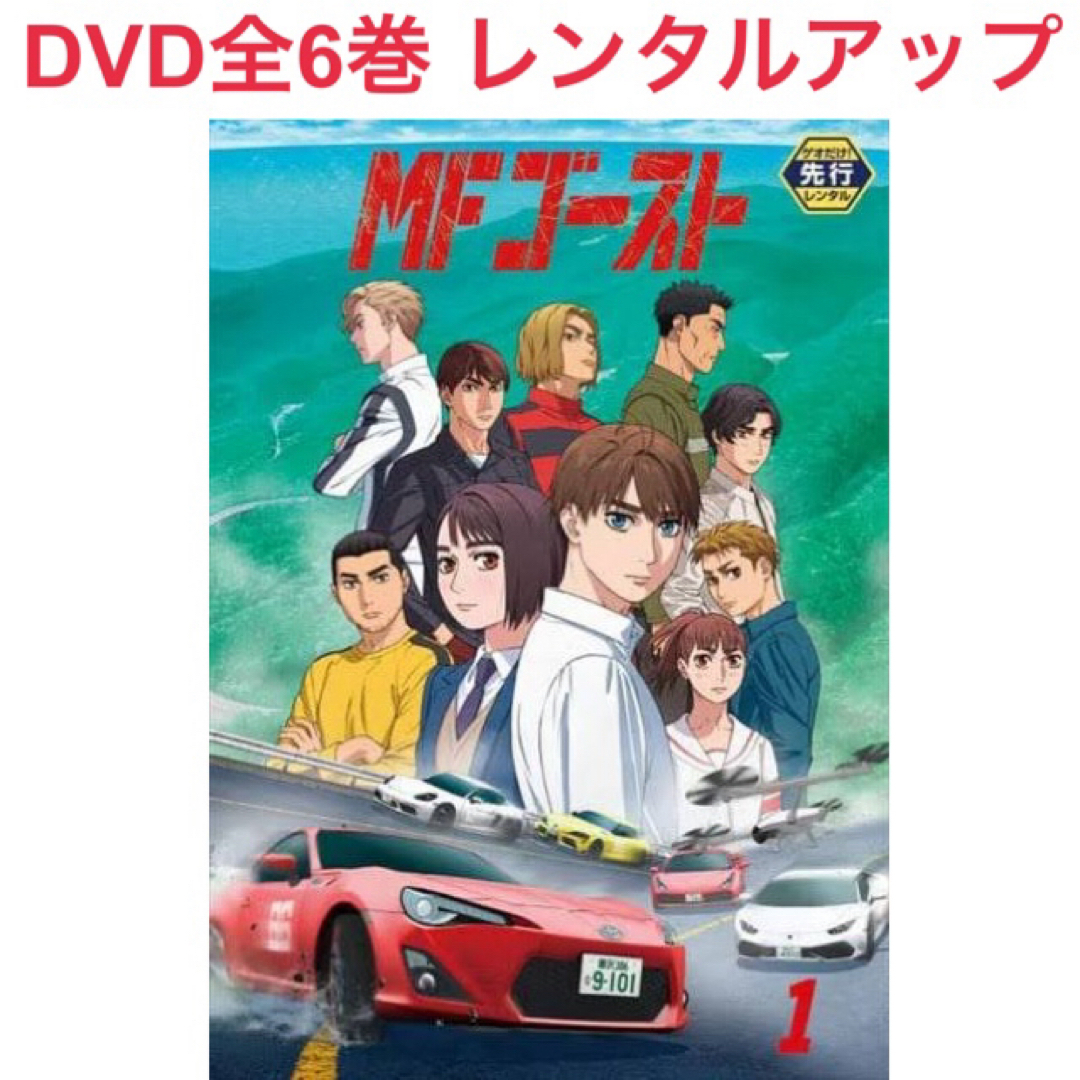 MFゴースト DVD 全6巻 レンタルアップの通販 by えりか's shop｜ラクマ