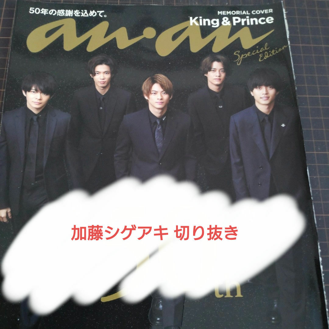 NEWS - 【加藤シゲアキ】anan 創刊50周年記念特別号の通販 by