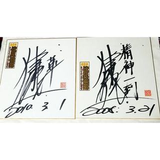 競輪選手サイン 伏見俊昭 2枚の通販 by リル＊'s shop｜ラクマ