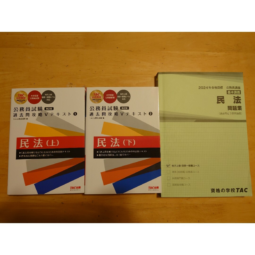 TAC出版 - 公務員試験過去問攻略Vテキスト民法上下・問題集 TAC 2023