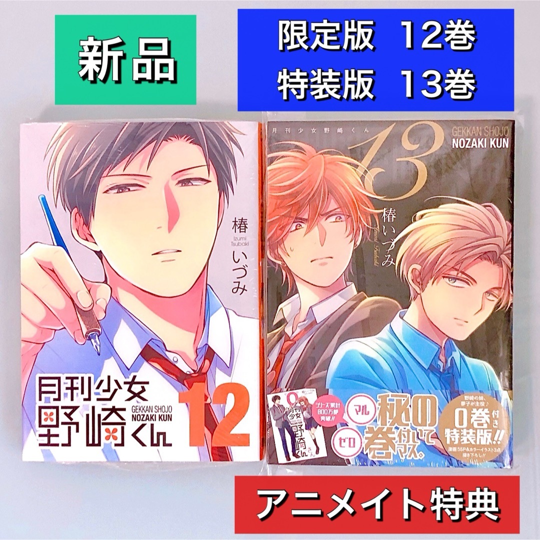 新品】月刊少女野崎くん 12巻 13巻 特装版 0巻付き＋アニメイト特典の