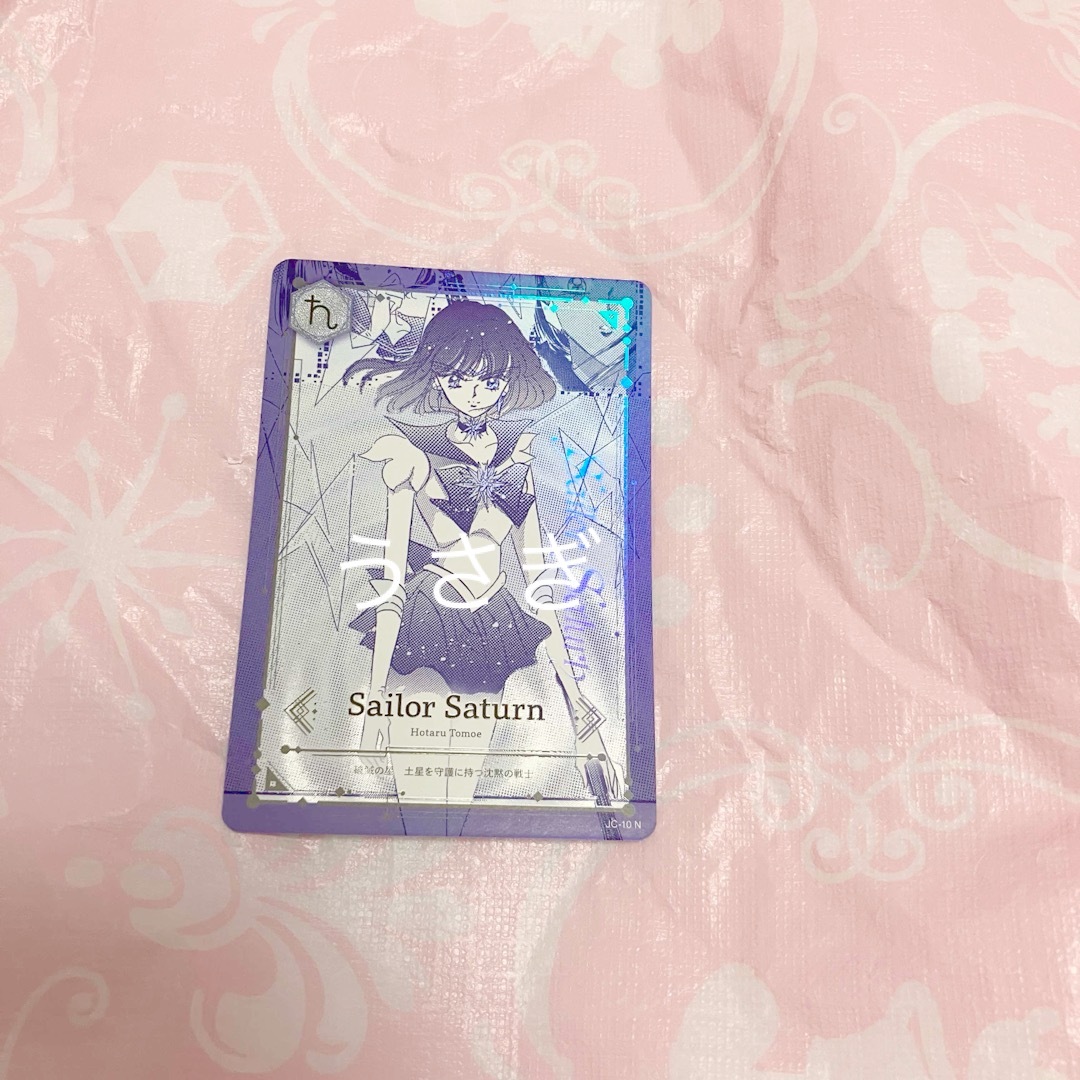 セーラームーン ジミーチュウ ノベルティ カード サターン 土萠ほたる