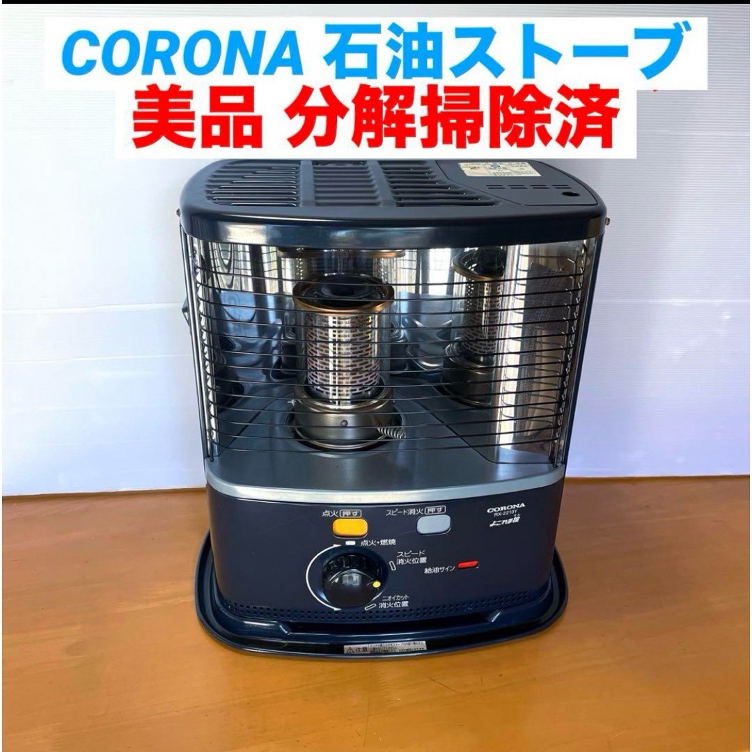 コロナ 石油ストーブ よごれま栓 RX-2219Y S9178クリーニング済 石油
