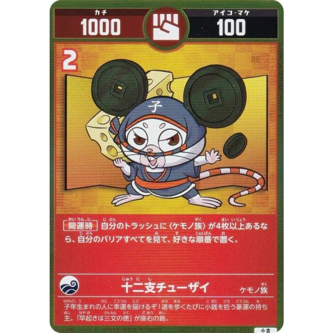 プロモ】開運コロシアム UC01-031 十二支チューザイ (小吉) コロコロ