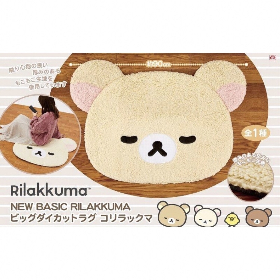 コリラックマ NEW BASIC RILAKKUMA ビッグダイカットラグの通販 by