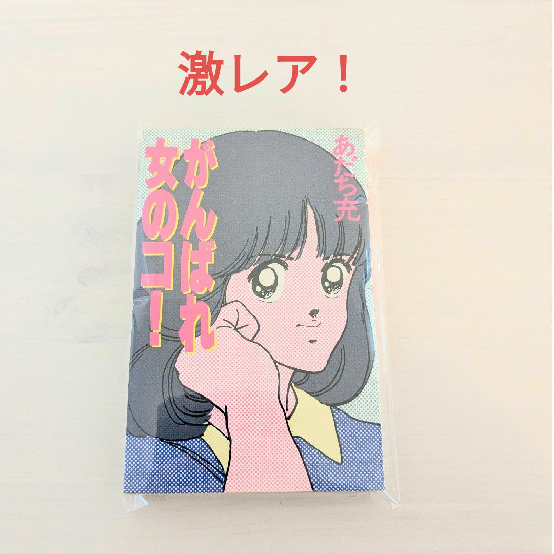 学研 - 【激レア】がんばれ女のコ！ Gakken あだち充の通販 by