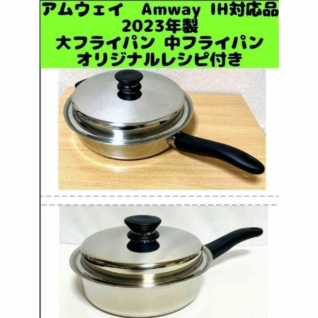 レシピ付き 新品 Amway アムウェイ 大フライパン 中フライパン ↓