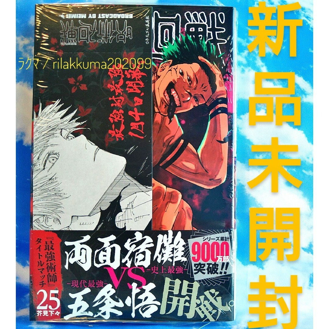 呪術廻戦 - 初版 未開封 呪術廻戦 コミックス 25巻 特典 観戦チケット