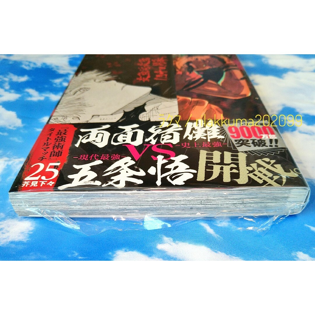 呪術廻戦 - 初版 未開封 呪術廻戦 コミックス 25巻 特典 観戦チケット