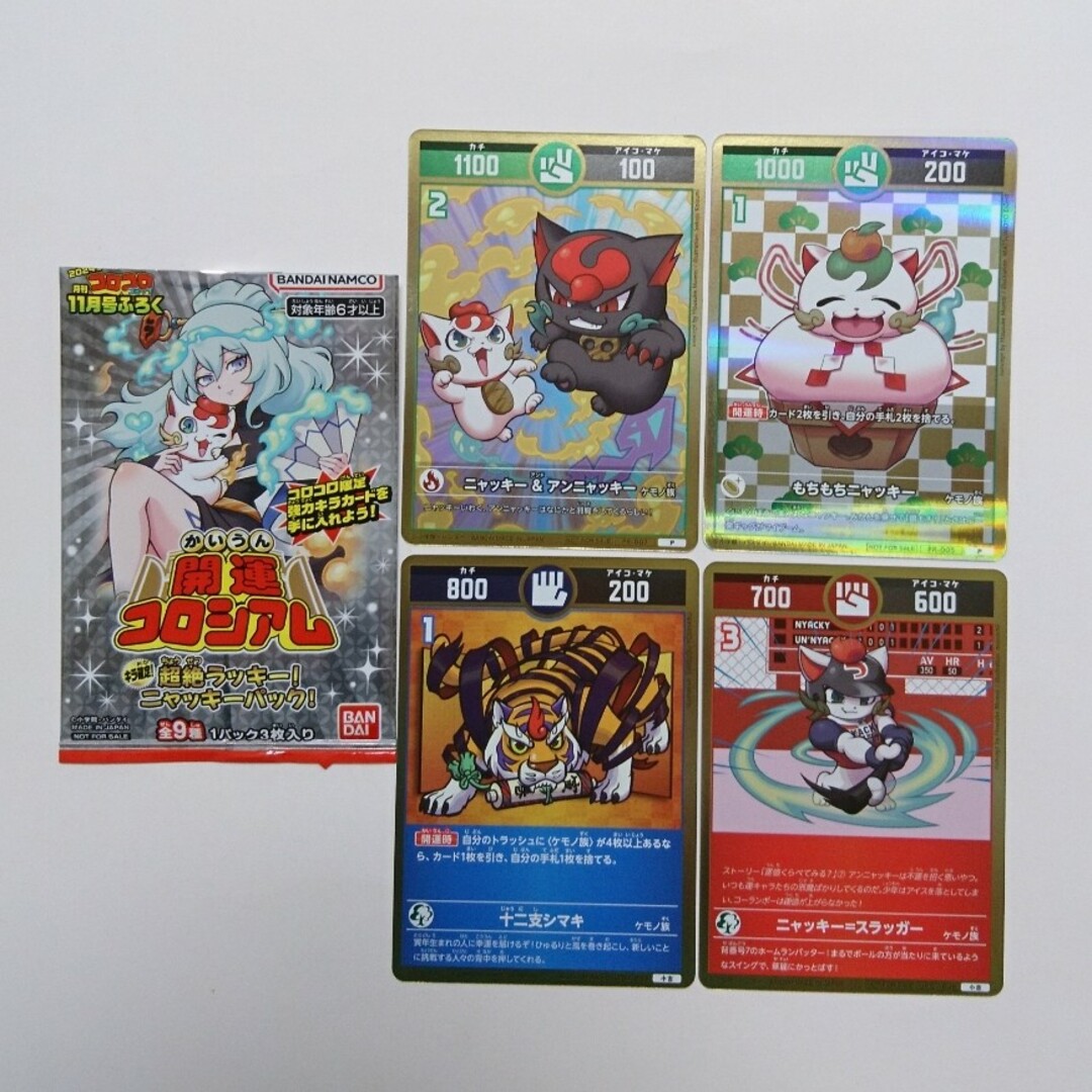 コロコロコミック 付録 開運コロシアム カード ニャッキーパック キラ